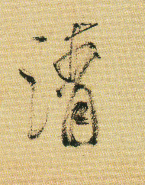 行书 清