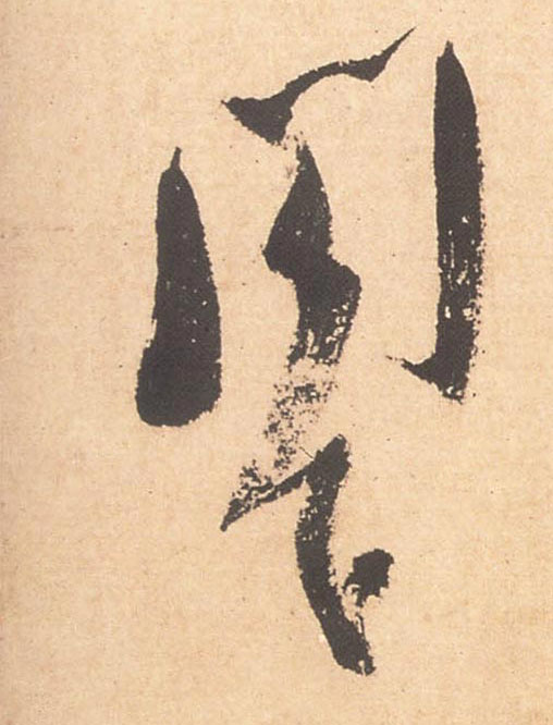 行书 阁下