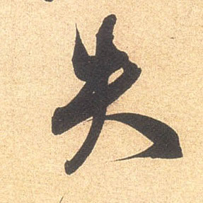 宋 米芾 《伯充帖》书法字帖作品欣赏