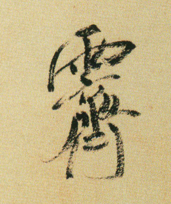 宋 米芾 《虹县诗帖》 行书 霁