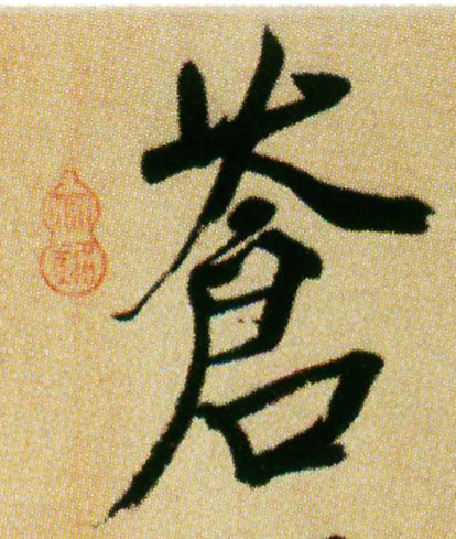 行书 苍