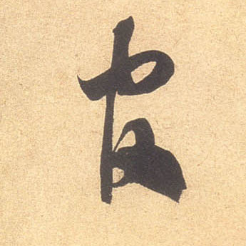 草书 官