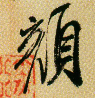 行书 颜