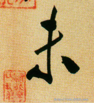 行书 未