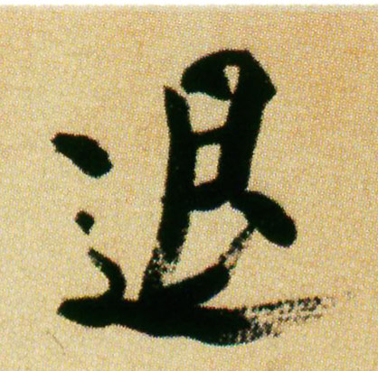 行书 退