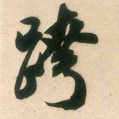 行书 跨