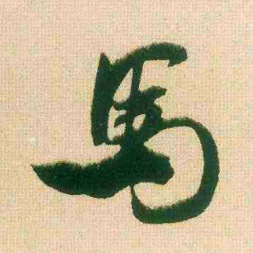 行书 馬【马】