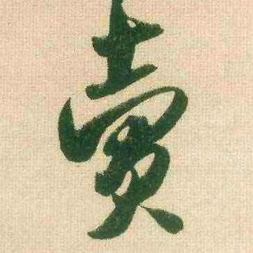 行书 卖