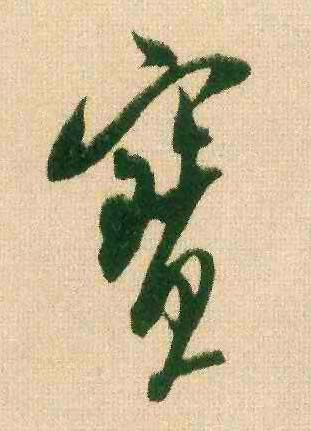 行书 寶【宝】