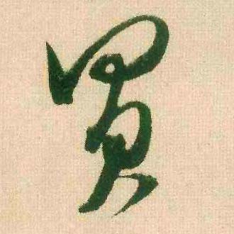 行书 买