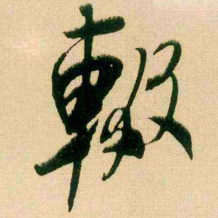 行书 辍