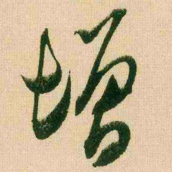 行书 增