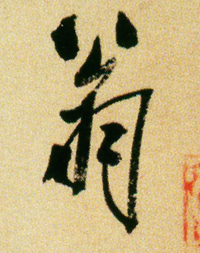 行书 翁