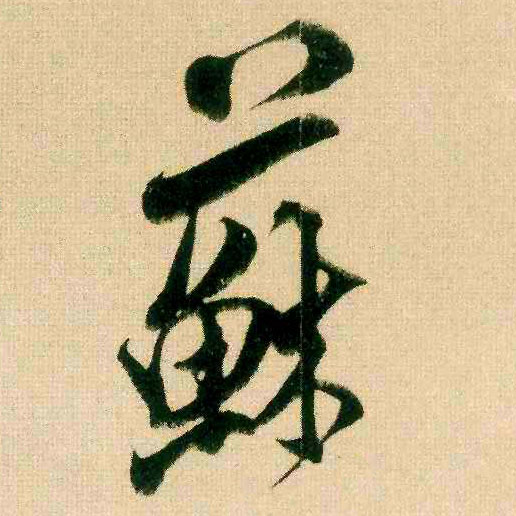 行书 苏