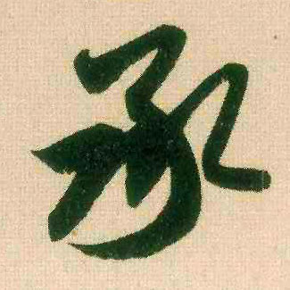 行书 承