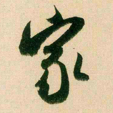 行书 家
