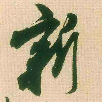 行书 新