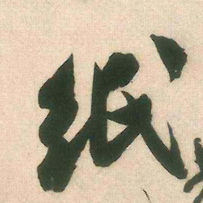 行书 纸