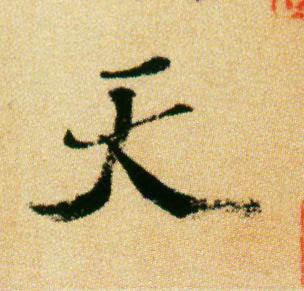 行书 天