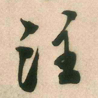 行书 注