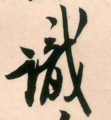 行书 識【识】