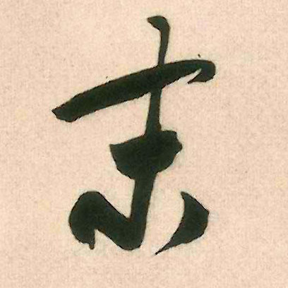 行书 末