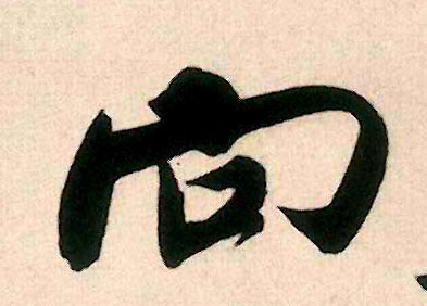 行书 向
