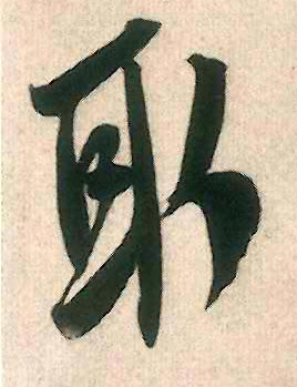 行书 取