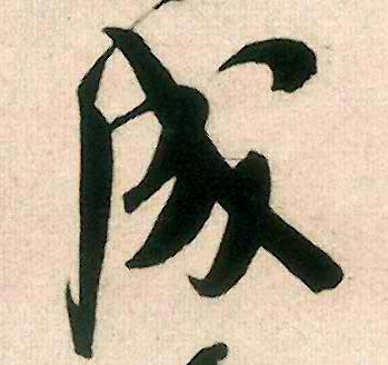 行书 成