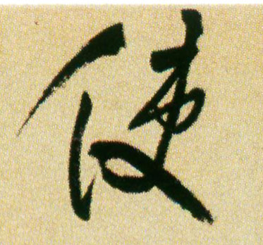 行书 使