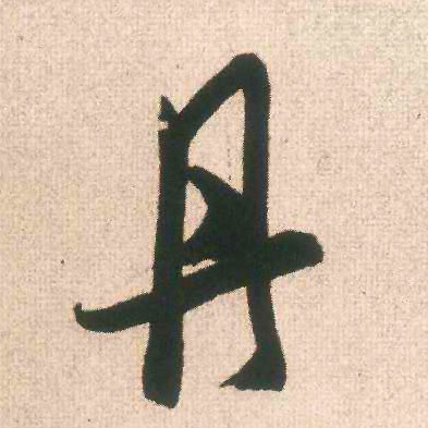 行书 丹