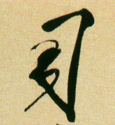 行书 司