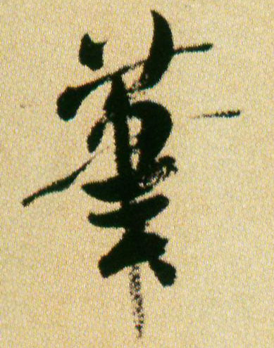 行书 笔