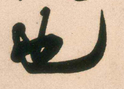 行书 也