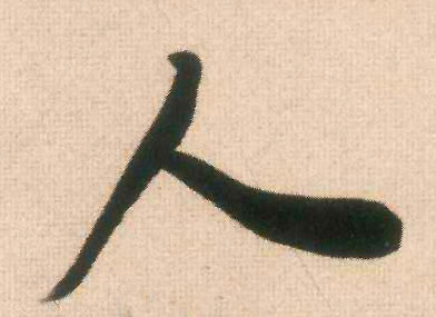 行书 人