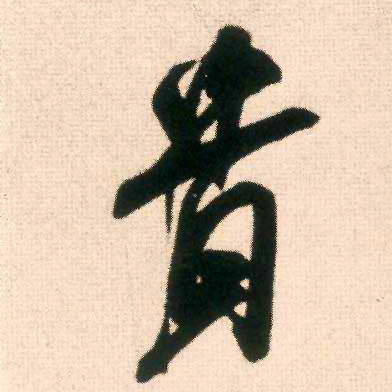 行书 贵
