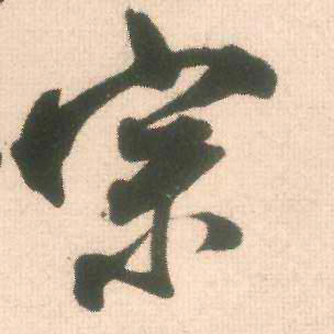行书 宗