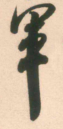 行书 军