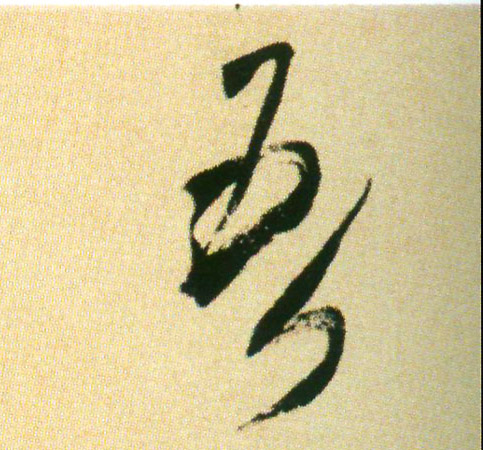 行书 吾
