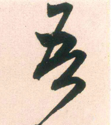 行书 吾