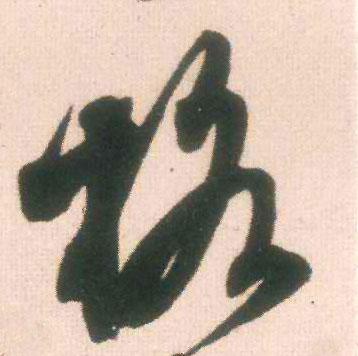 行书 格