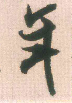 行书 年