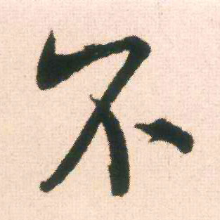行书 不