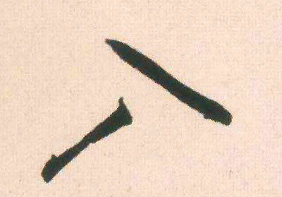 行书 入
