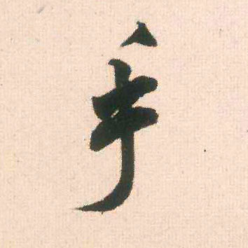行书 手