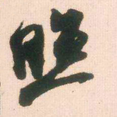 行书 照