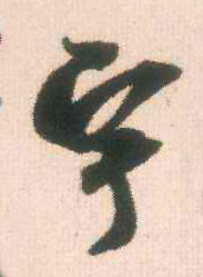 行书 宇