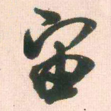 行书 宙