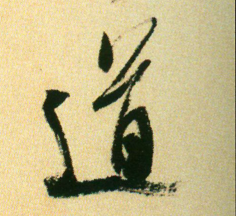行书 道