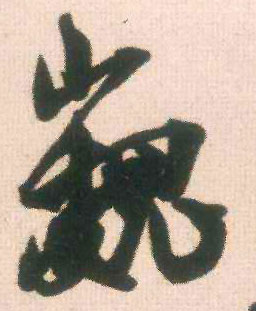 行书 巍